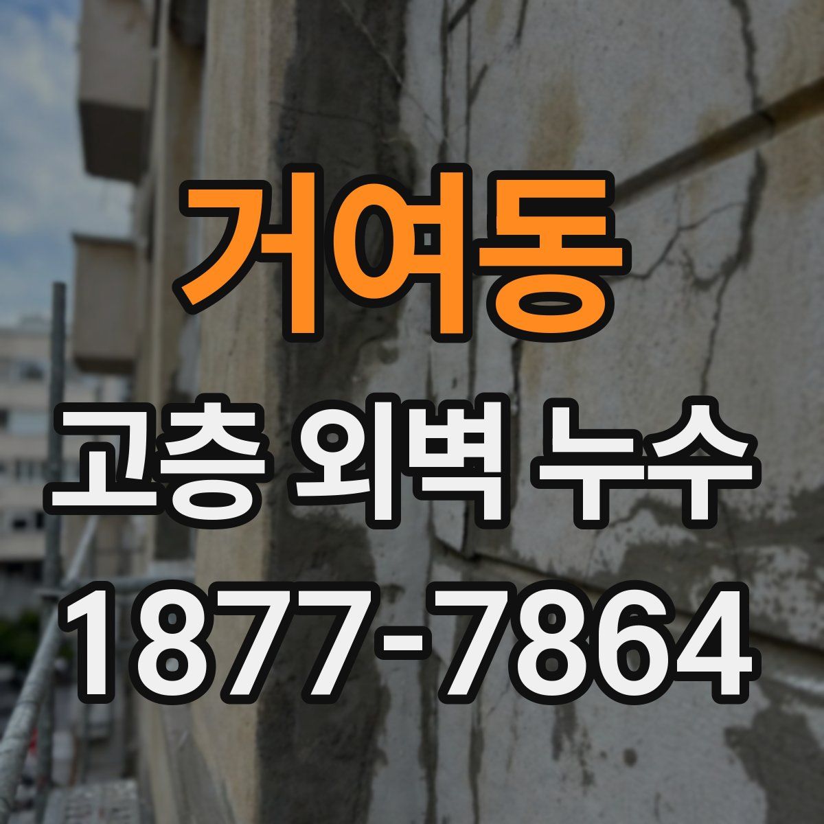 거여동 고층 외벽 누수