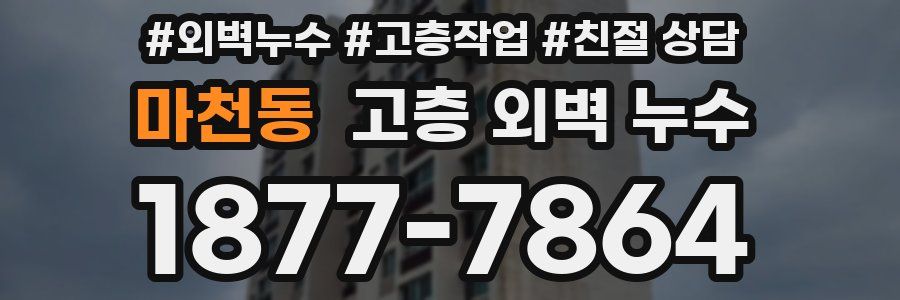 마천동 고층 외벽 누수