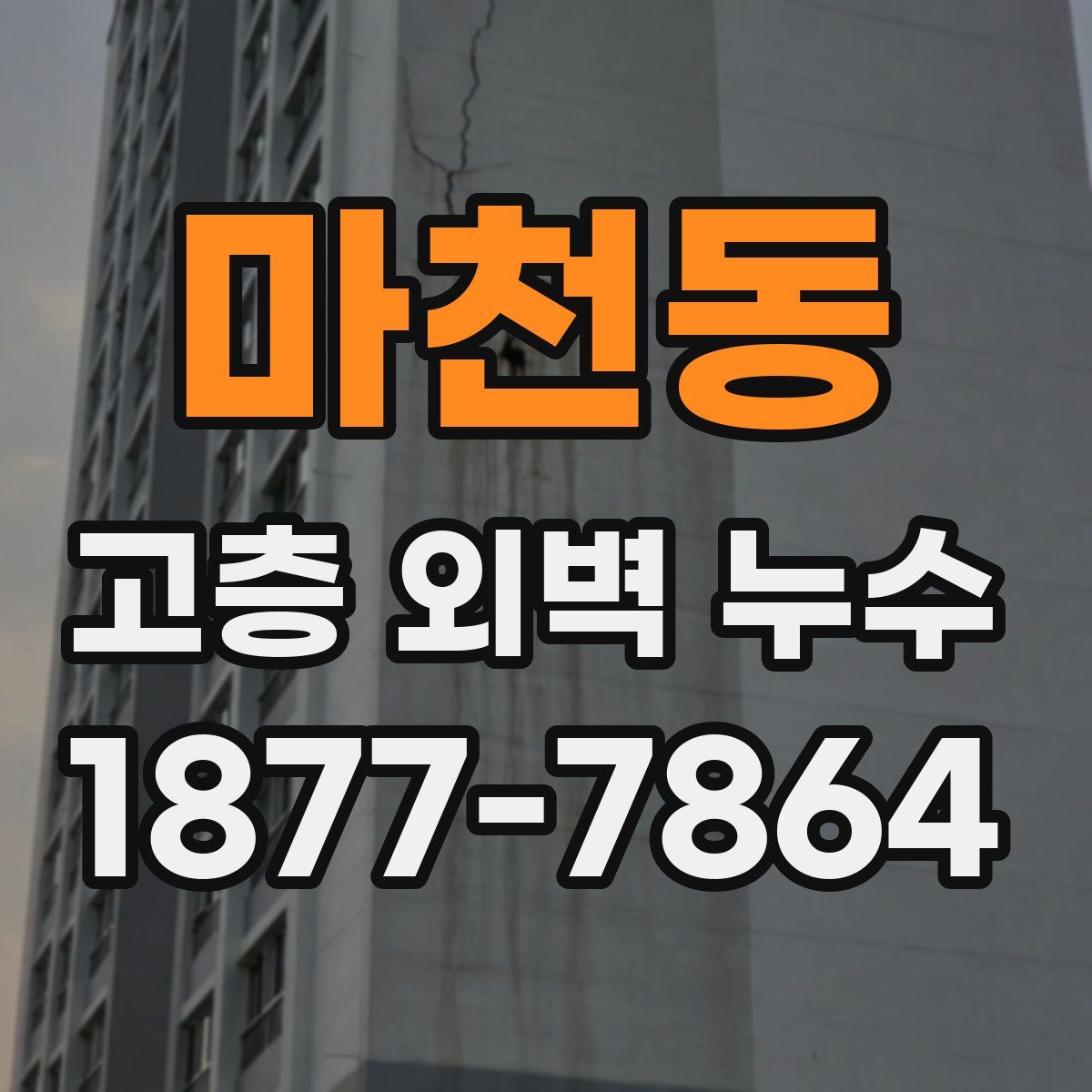 마천동 고층 외벽 누수