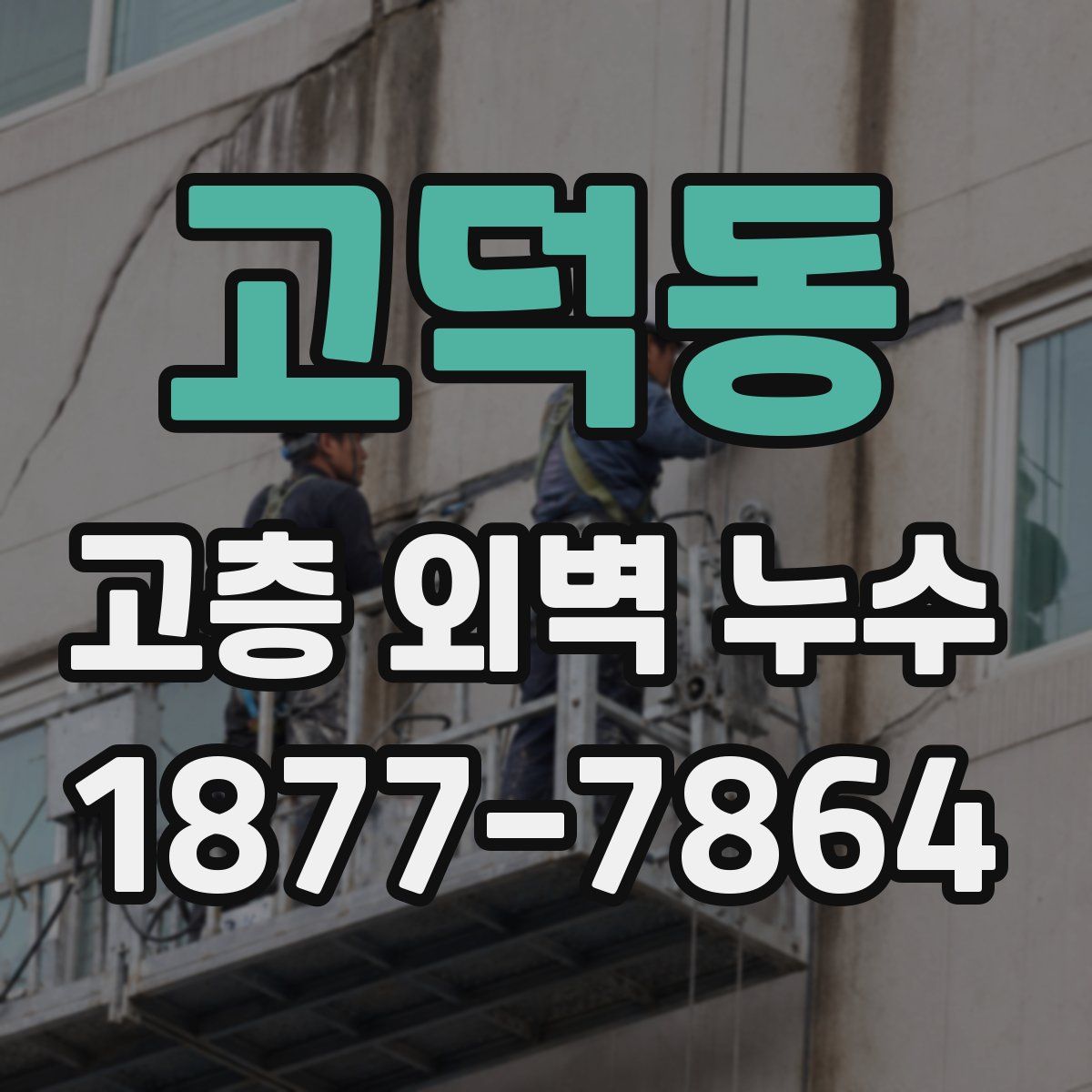 고덕동 고층 외벽 누수