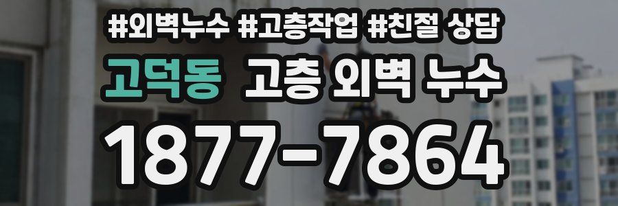 고덕동 고층 외벽 누수