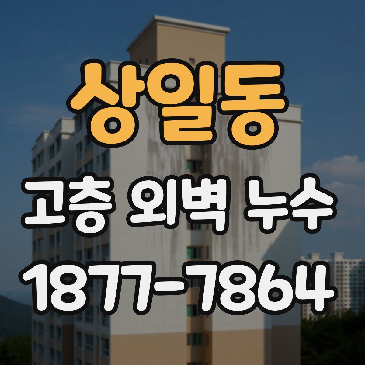 상일동 고층 외벽 누수