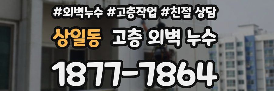 상일동 고층 외벽 누수
