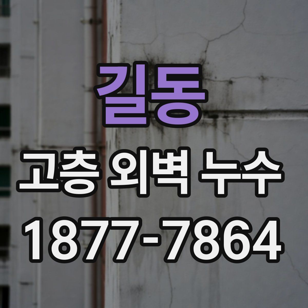 길동 고층 외벽 누수 외벽 점검 주기를 어떻게 잡을까