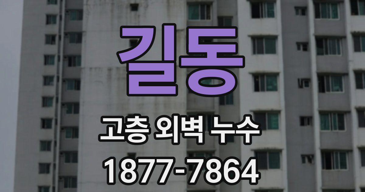 길동 고층 외벽 누수