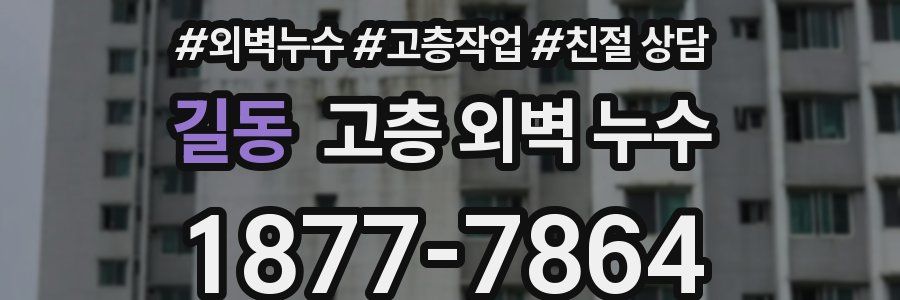 길동 고층 외벽 누수