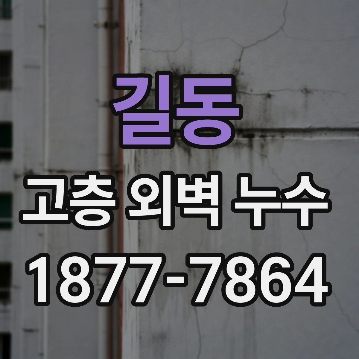 길동 고층 외벽 누수