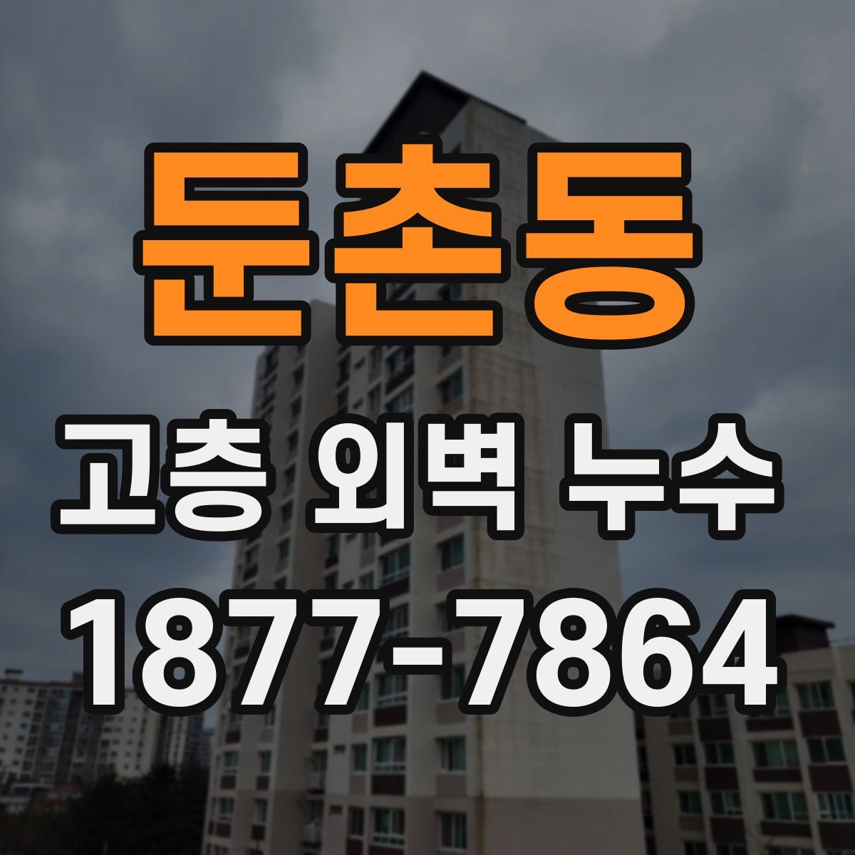 둔촌동 고층 외벽 누수