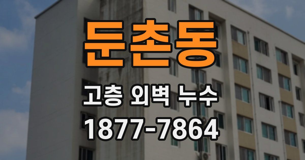 둔촌동 고층 외벽 누수