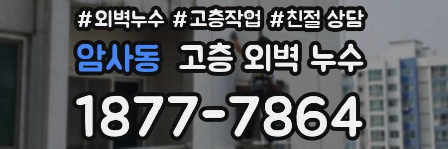 암사동 고층 외벽 누수