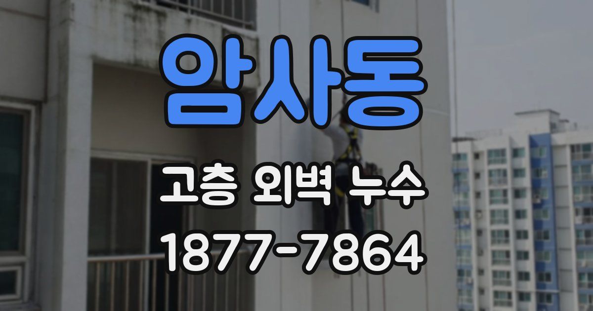암사동 고층 외벽 누수
