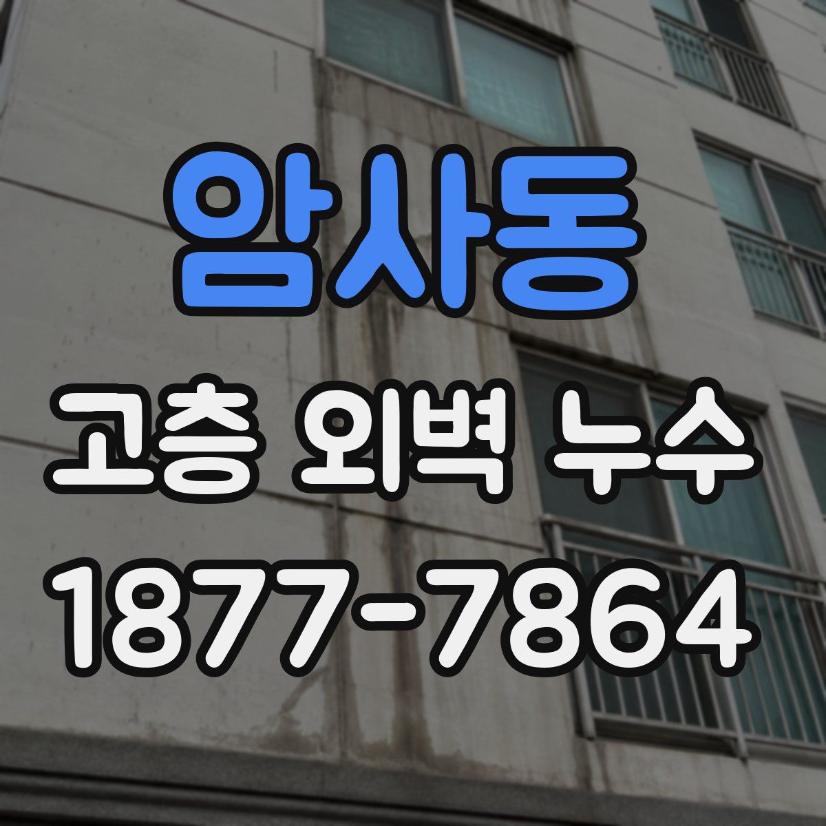 암사동 고층 외벽 누수