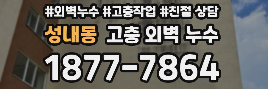 성내동 고층 외벽 누수