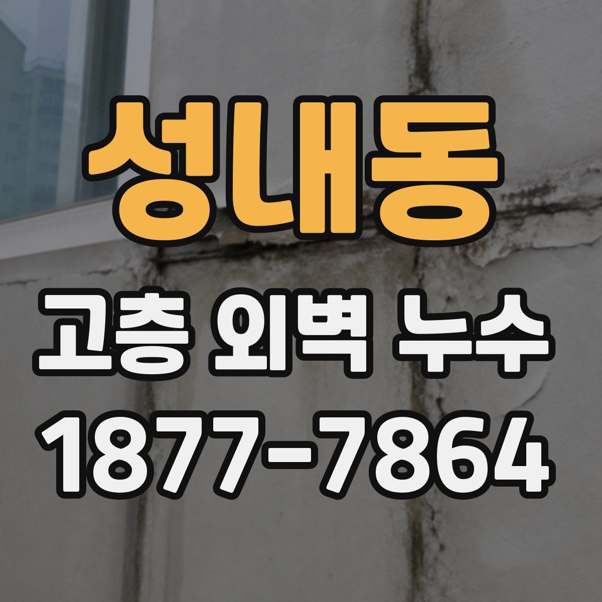 성내동 고층 외벽 누수