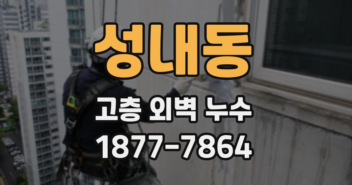 성내동 고층 외벽 누수