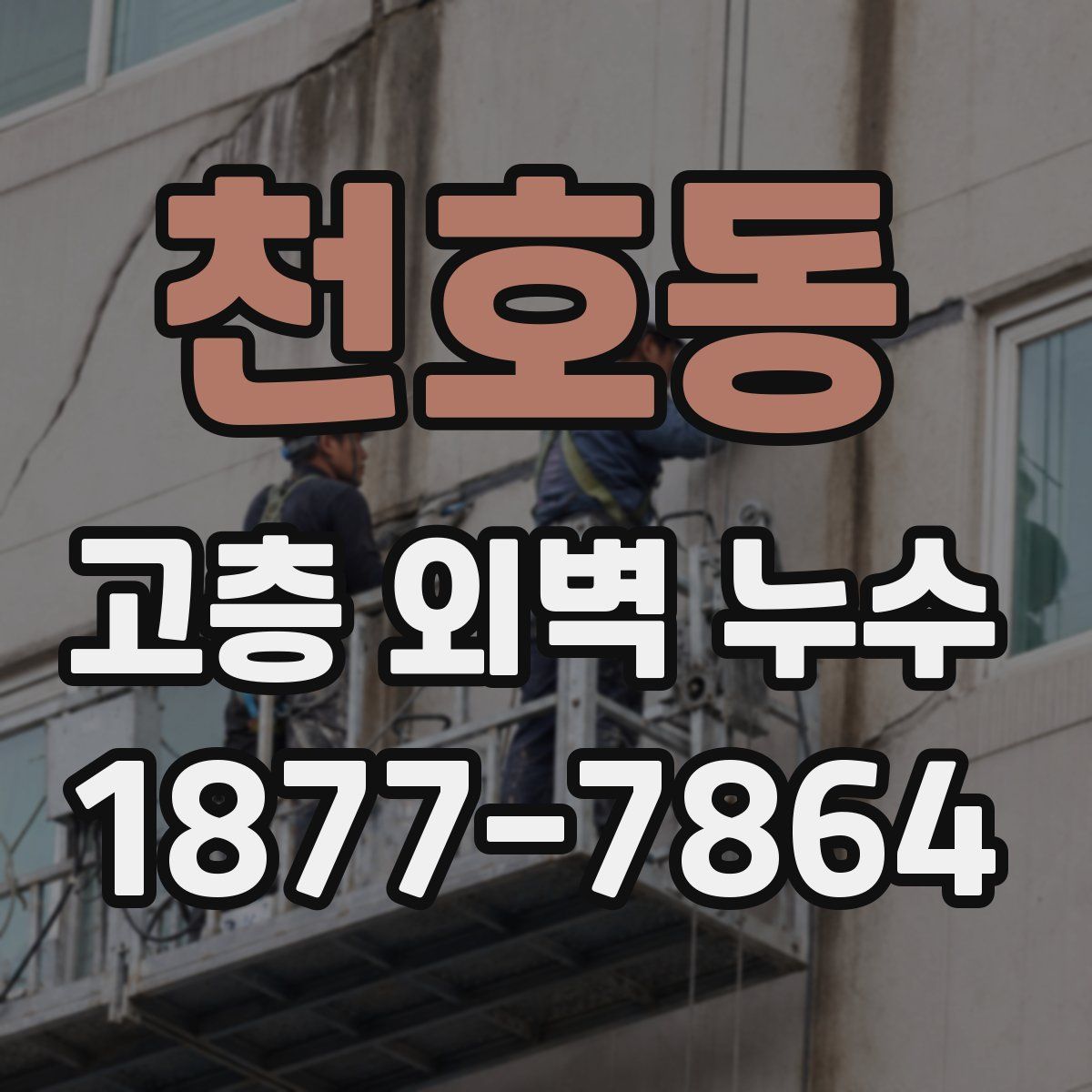 천호동 고층 외벽 누수