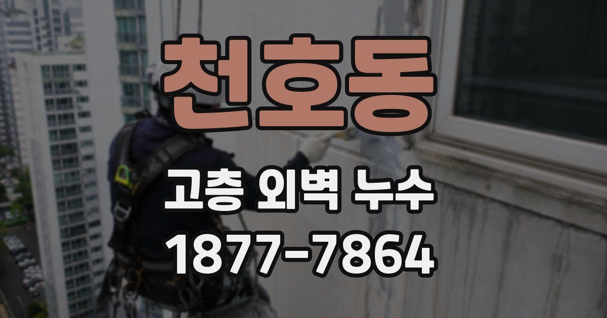 천호동 고층 외벽 누수