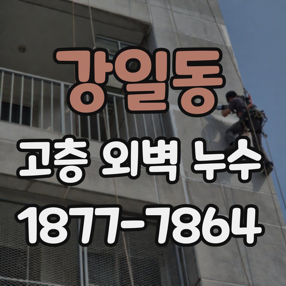 강일동 고층 외벽 누수