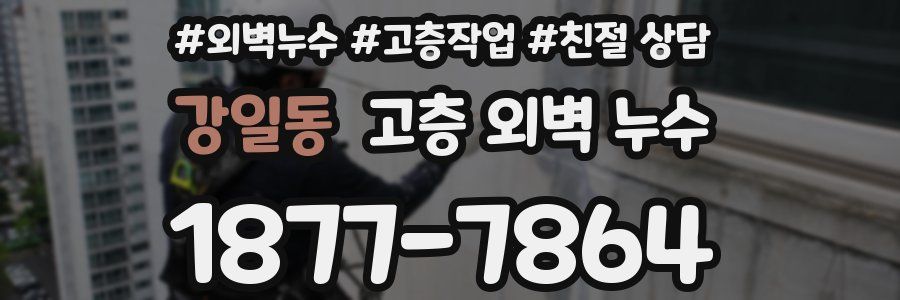 강일동 고층 외벽 누수