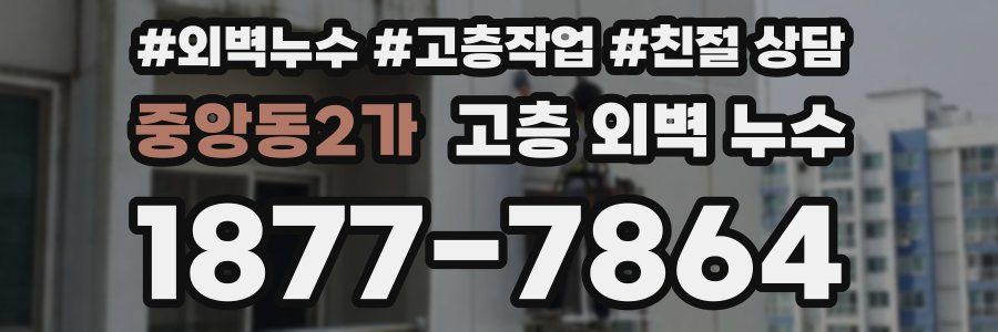 중앙동2가 고층 외벽 누수