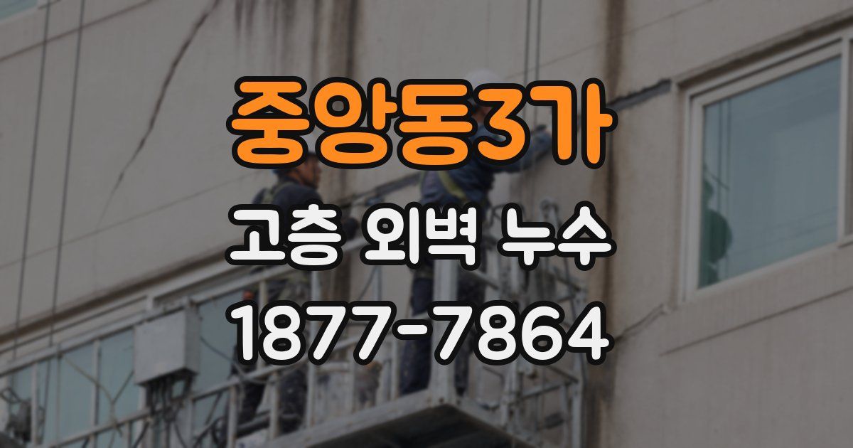 중앙동3가 고층 외벽 누수