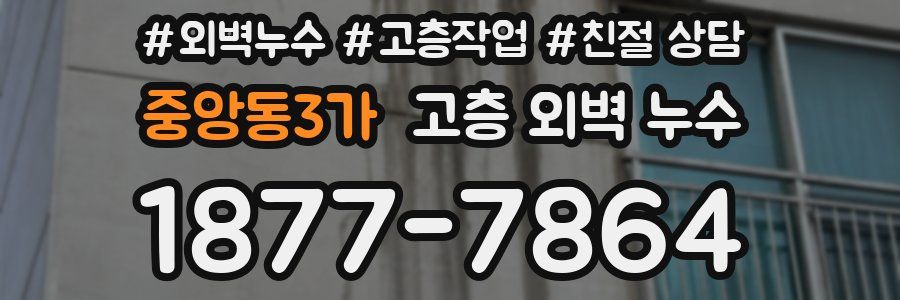 중앙동3가 고층 외벽 누수