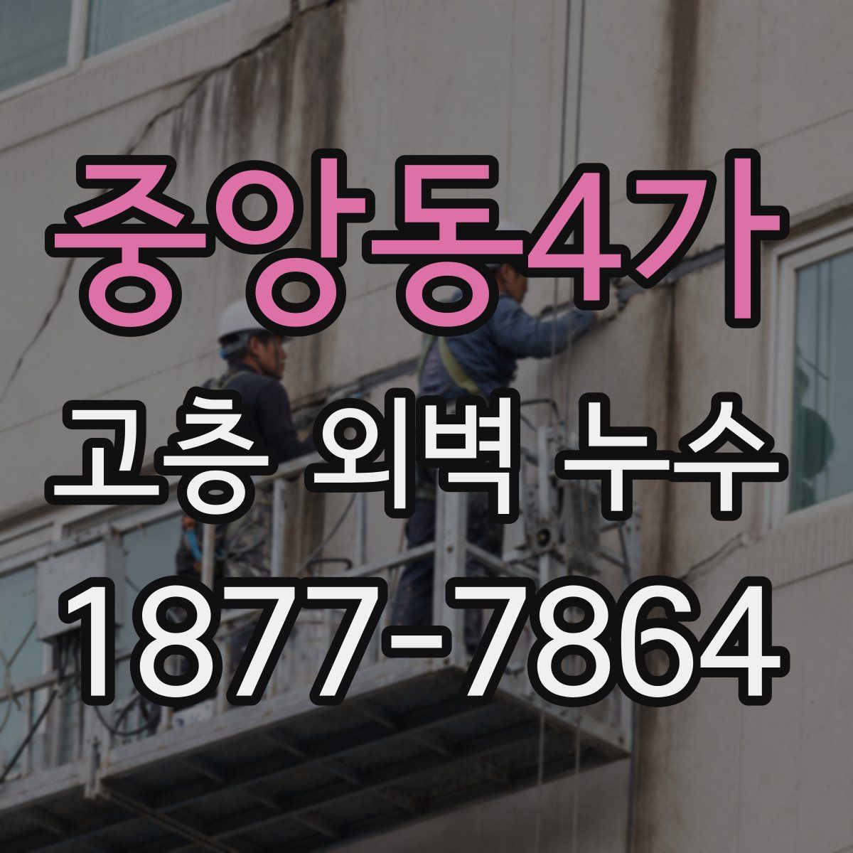 중앙동4가 고층 외벽 누수