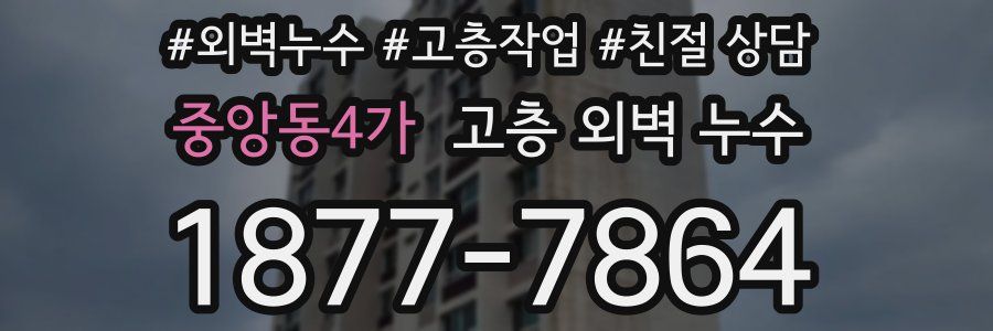 중앙동4가 고층 외벽 누수