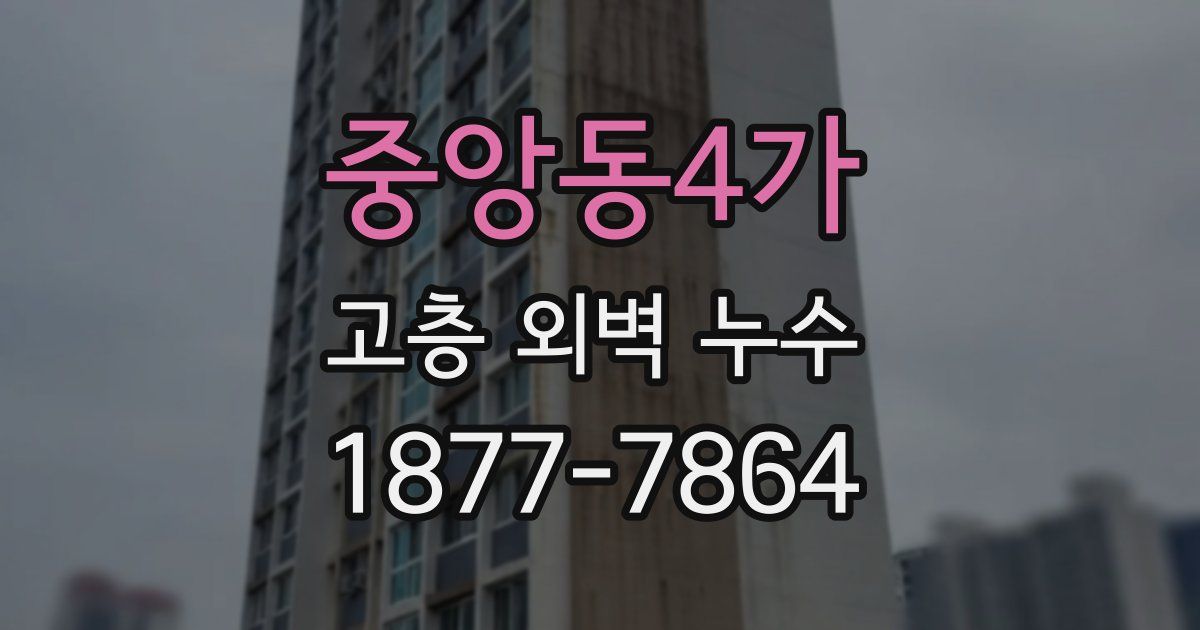 중앙동4가 고층 외벽 누수