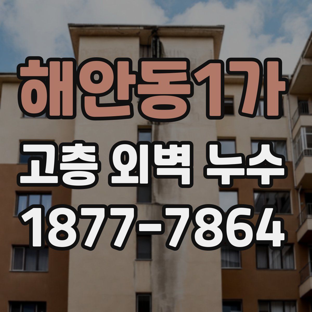 해안동1가 고층 외벽 누수