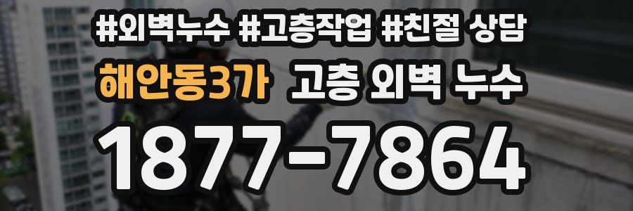 해안동3가 고층 외벽 누수
