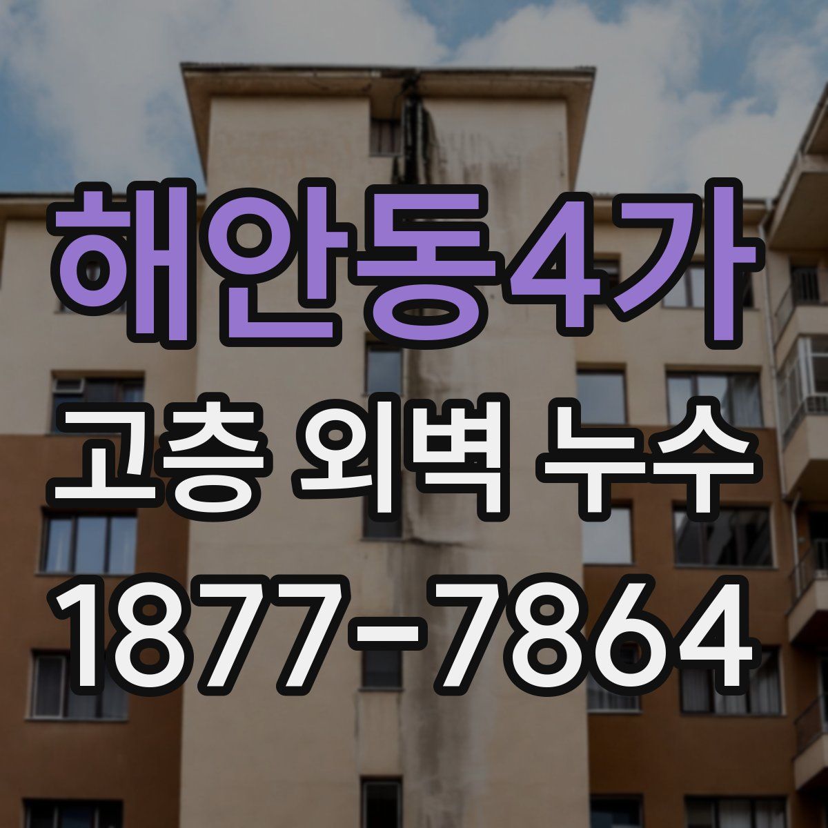 해안동4가 고층 외벽 누수
