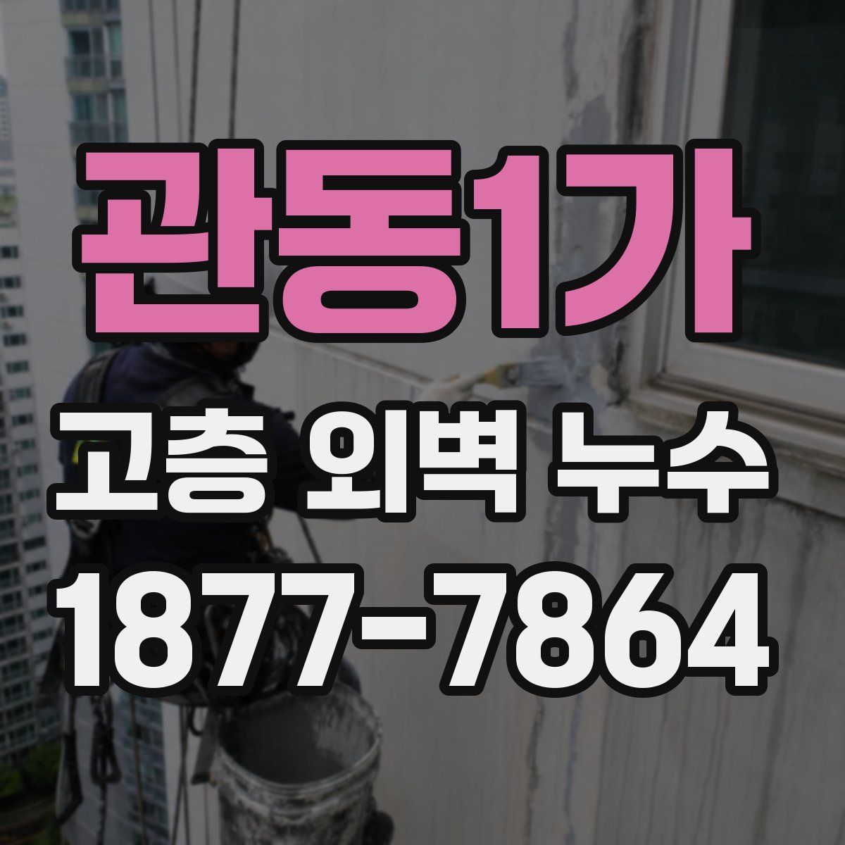 관동1가 고층 외벽 누수