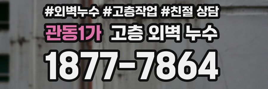 관동1가 고층 외벽 누수