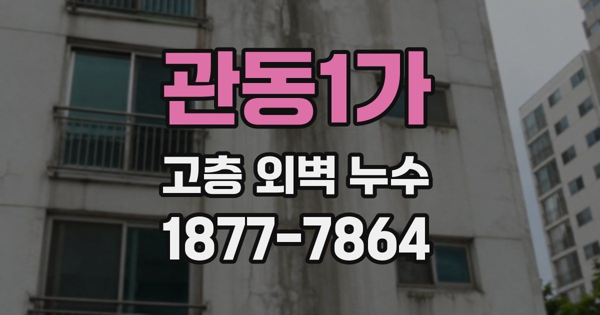 관동1가 고층 외벽 누수