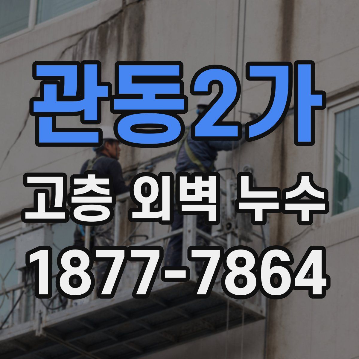관동2가 고층 외벽 누수