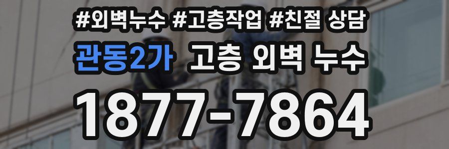 관동2가 고층 외벽 누수