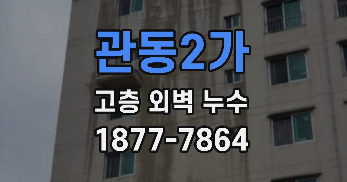 관동2가 고층 외벽 누수