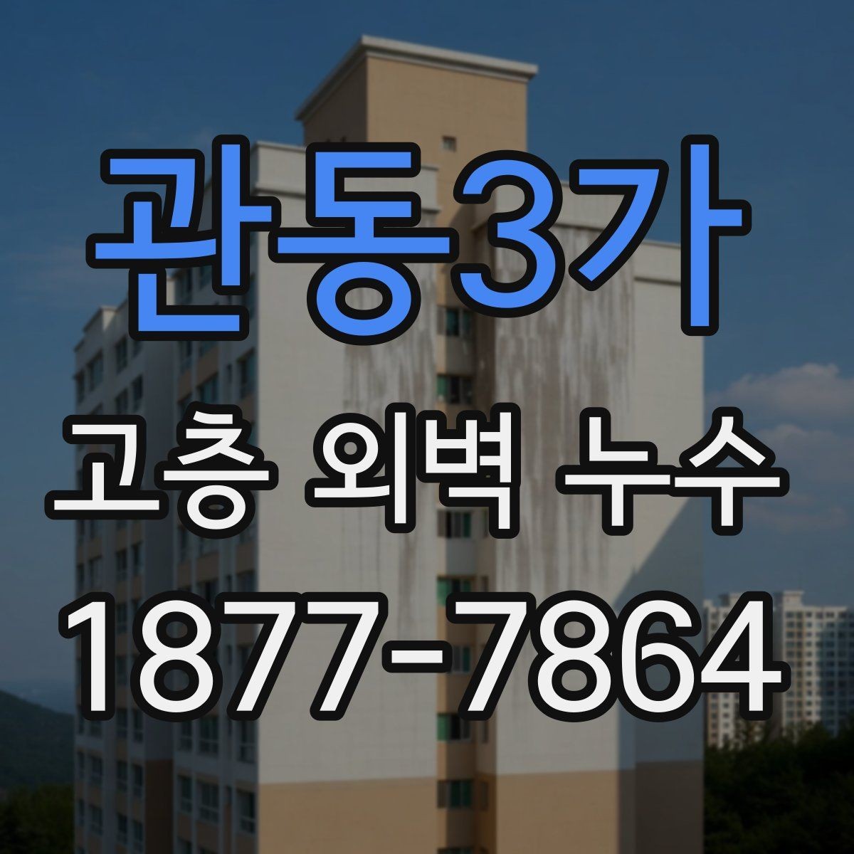 관동3가 고층 외벽 누수 비가 오기 전 확인할 곳