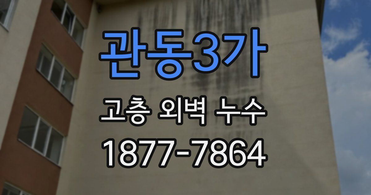 관동3가 고층 외벽 누수
