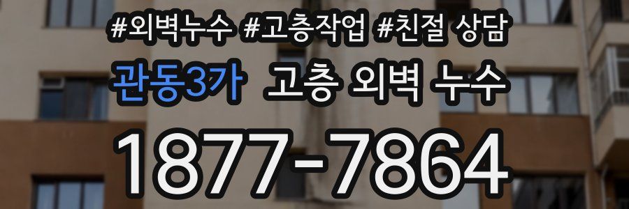 관동3가 고층 외벽 누수