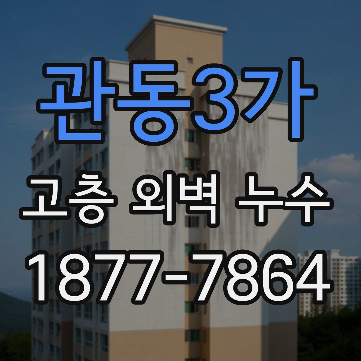 관동3가 고층 외벽 누수