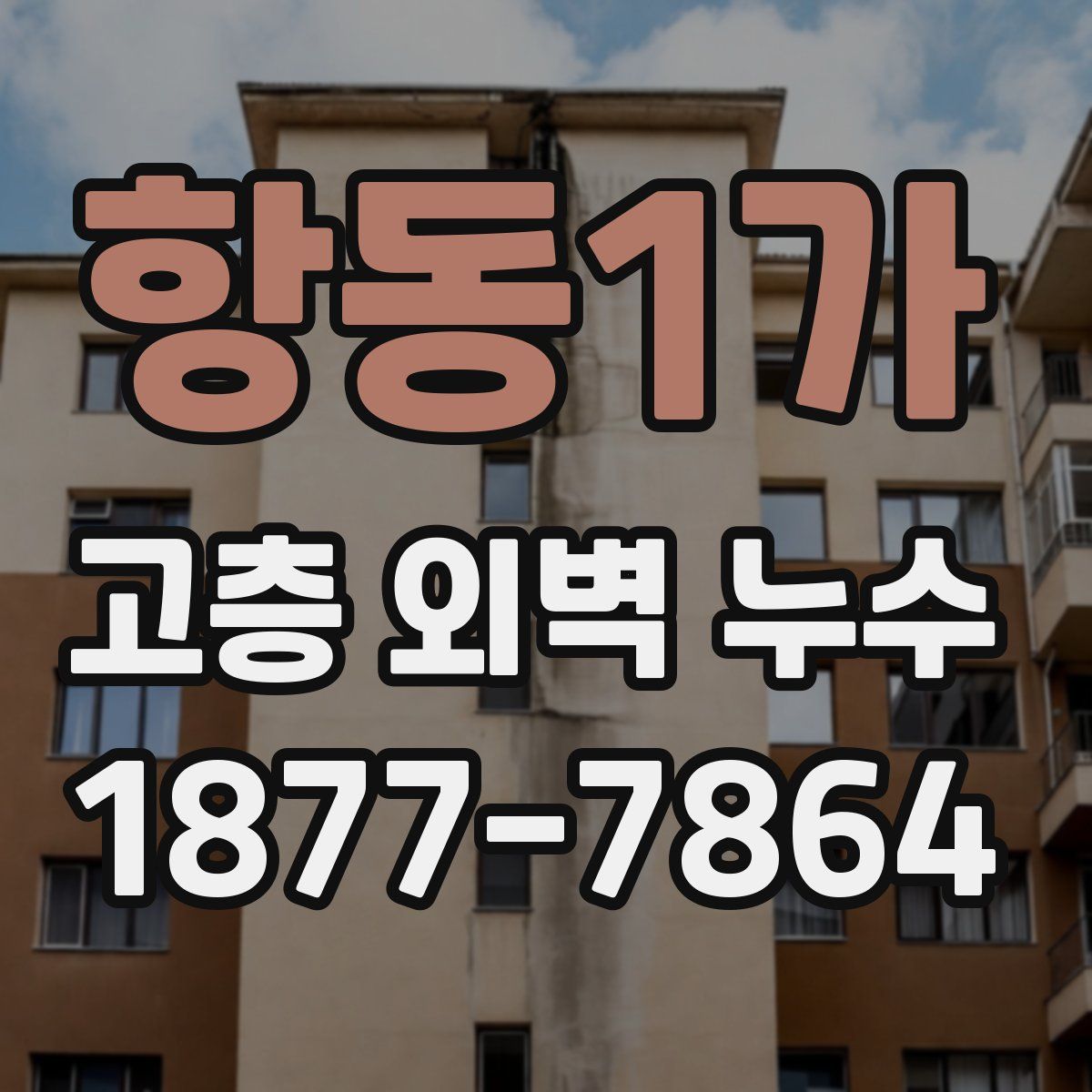 항동1가 고층 외벽 누수