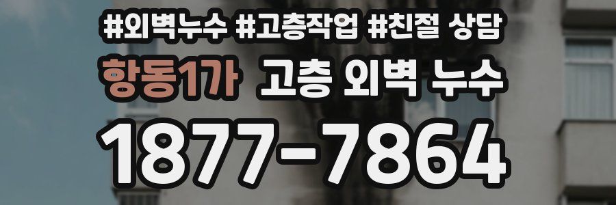 항동1가 고층 외벽 누수