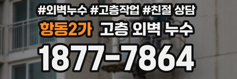 항동2가 고층 외벽 누수