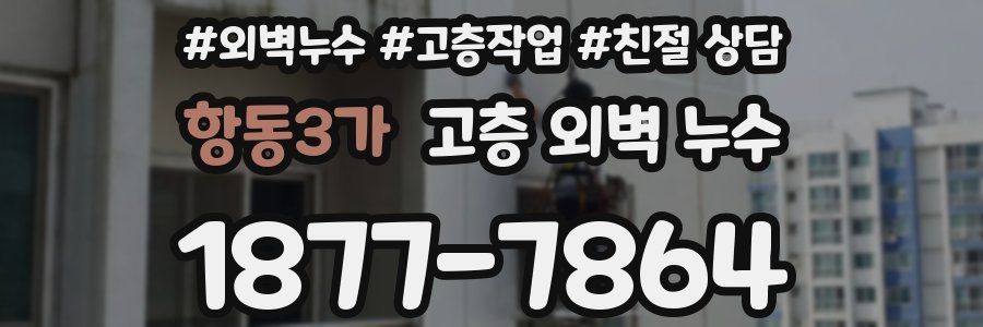 항동3가 고층 외벽 누수