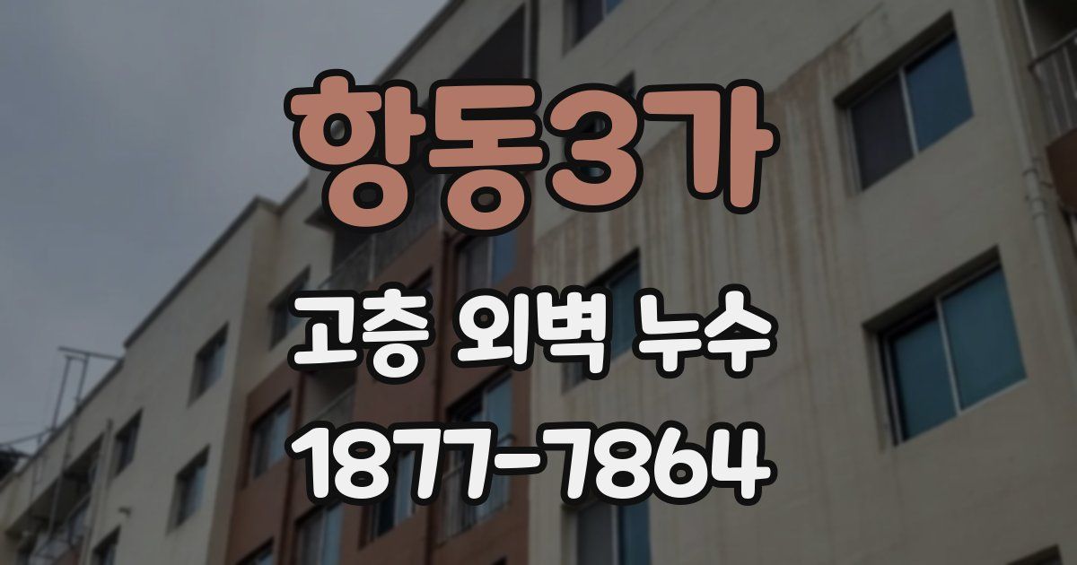 항동3가 고층 외벽 누수