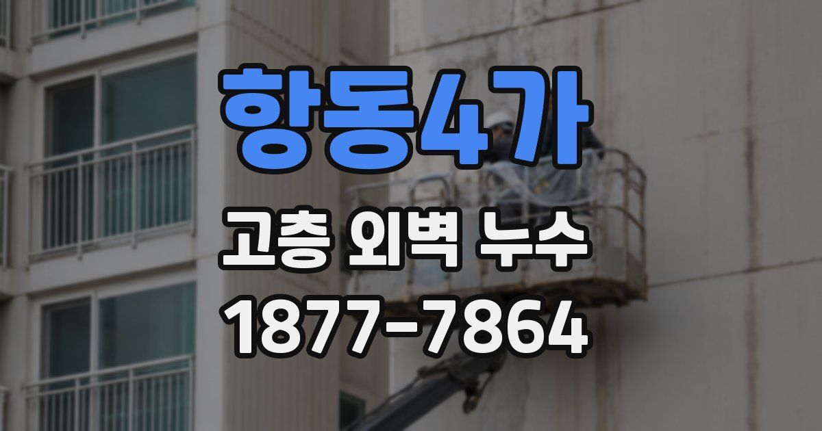 항동4가 고층 외벽 누수