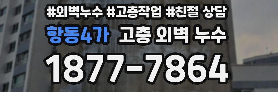 항동4가 고층 외벽 누수
