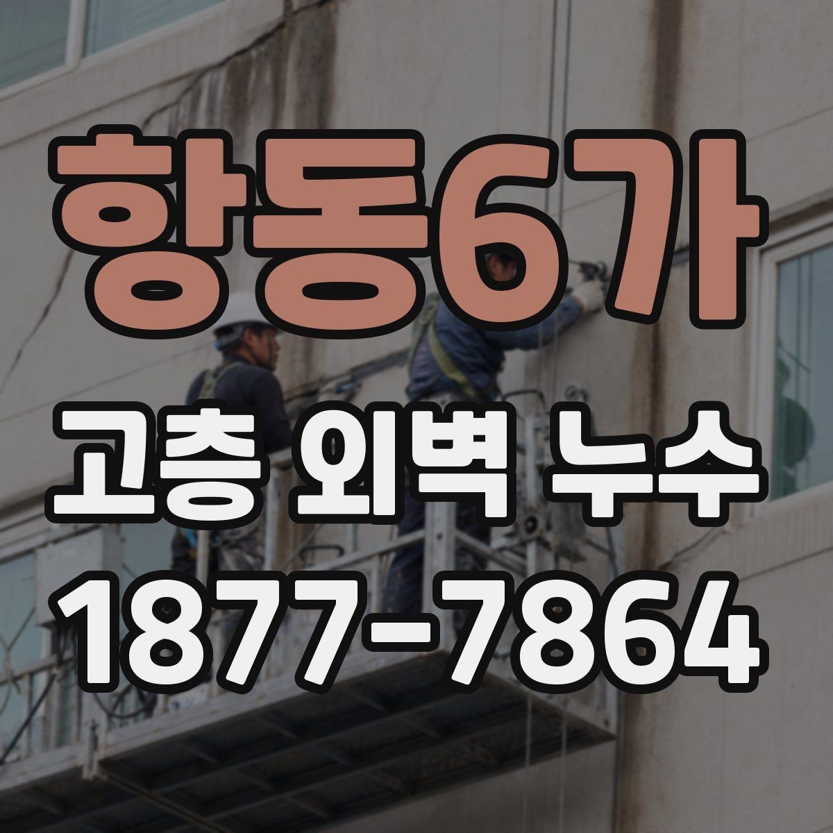 항동6가 고층 외벽 누수 점검 후 보완 구간 정하는 기준